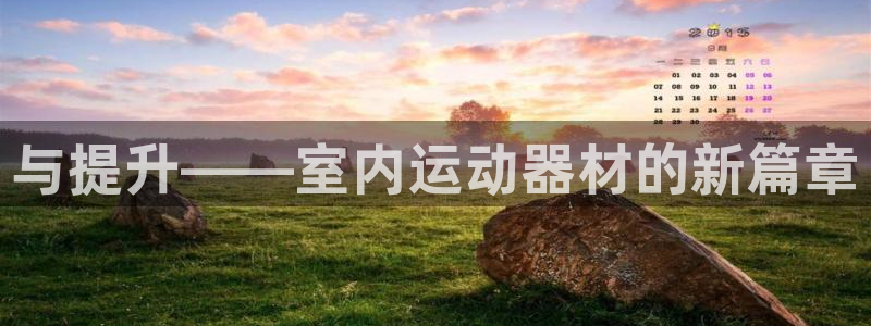 意昂5(KGAME)集团logo：与提升——室内运动器材的新