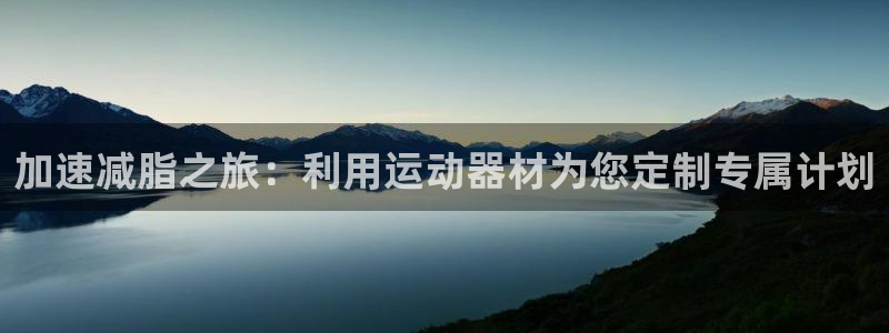 意昂体育5(KGAME)平台注册要钱吗是真的吗：加速减脂之旅