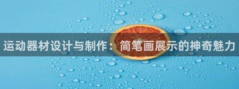 意昂5(KGAME)集团E.ON：运动器材设计与制作：简笔画