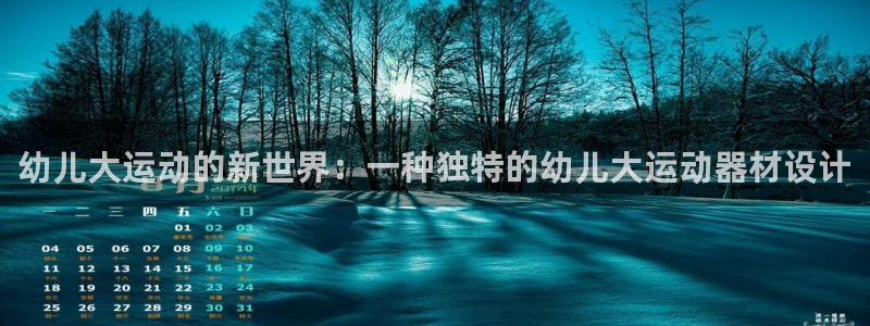 意昂体育5(KGAME)招商电话号码是多少号：幼儿大运动的新