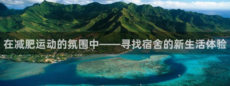 意昂体育5(KGAME)平台注册要钱吗是真的吗：在减肥运动的