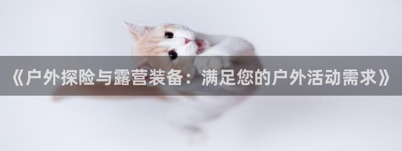 意昂体育5(KGAME)招商电话号码是多少啊：《户外探险与露