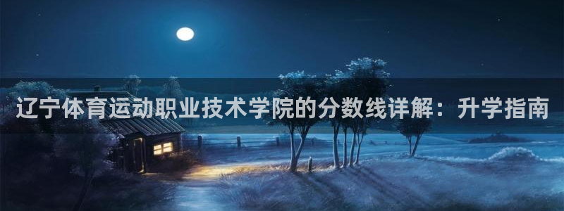 熊猫体育app下载安装：辽宁体育运动职业技术学院的分数线详解：升学指南