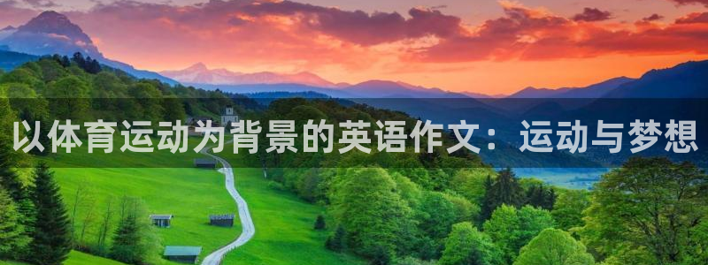 成都金熊猫体育：以体育运动为背景的英语作文：运动与梦想