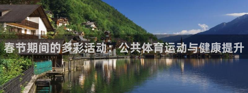 熊猫体育直播：春节期间的多彩活动：公共体育运动与健康提升