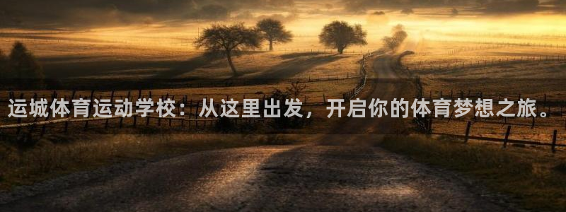 熊猫体育直播：运城体育运动学校：从这里出发，开启你的体育梦想之旅。