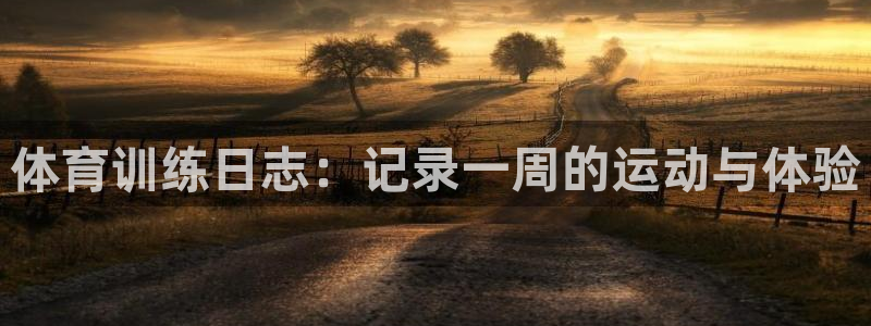 熊猫体育公园：体育训练日志：记录一周的运动与体验