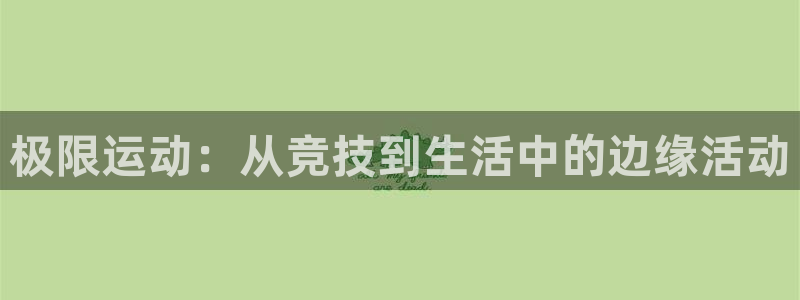 熊猫体育比赛直播：极限运动：从竞技到生活中的边缘活动