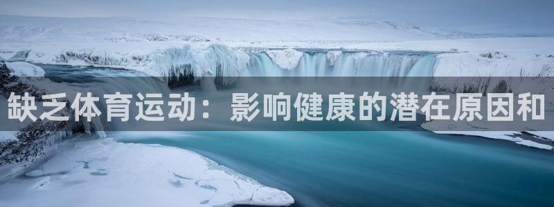 熊猫体育公园：缺乏体育运动：影响健康的潜在原因和