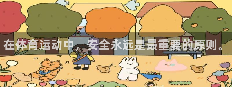 熊猫体育官网首页入口：在体育运动中，安全永远是最重要的原则。