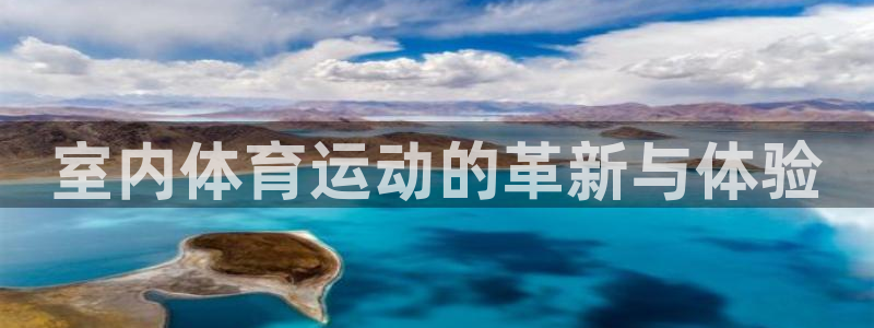 熊猫体育直播：室内体育运动的革新与体验