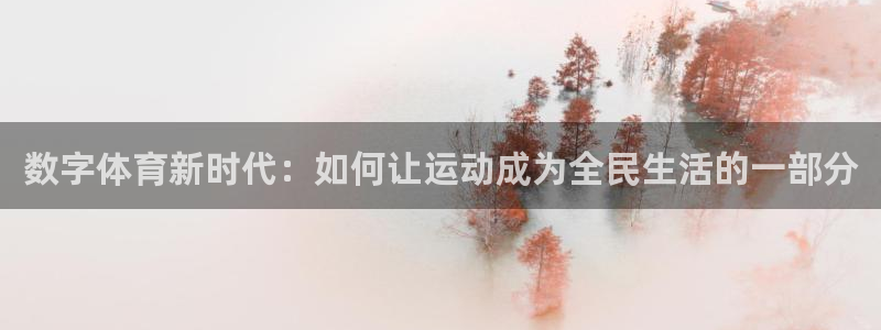 下载熊猫体育：数字体育新时代：如何让运动成为全民生活的一部分