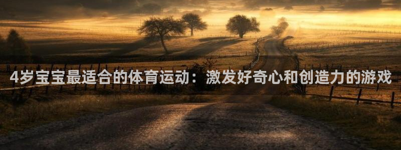 熊猫体育：4岁宝宝最适合的体育运动：激发好奇心和创造力的游戏