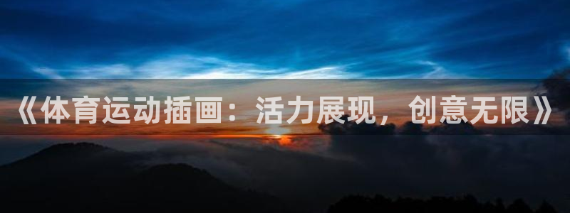 熊猫体育app下载安装：《体育运动插画：活力展现，创意无限》