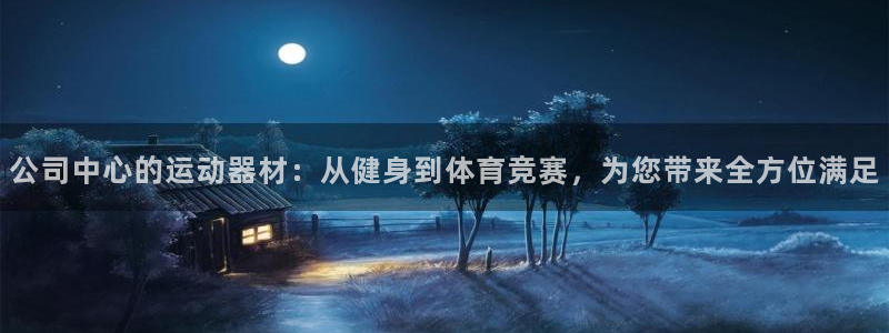 意昂体育5(KGAME)招商电话是多少：公司中心的运